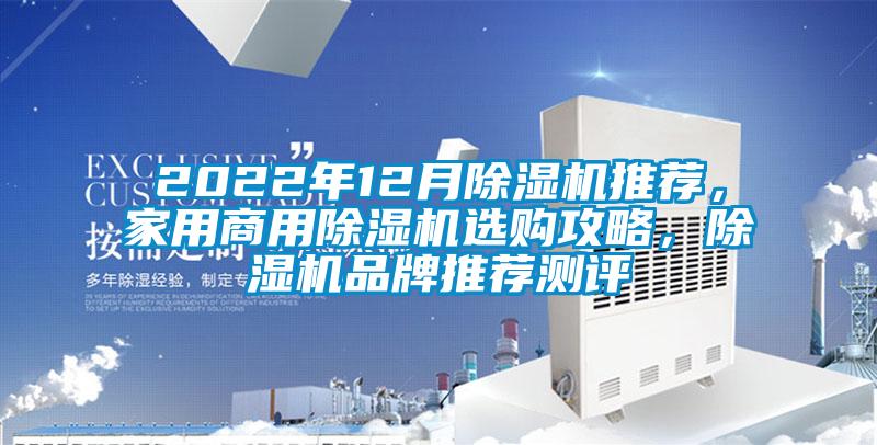 2022年12月除濕機(jī)推薦，家用商用除濕機(jī)選購(gòu)攻略，除濕機(jī)品牌推薦測(cè)評(píng)