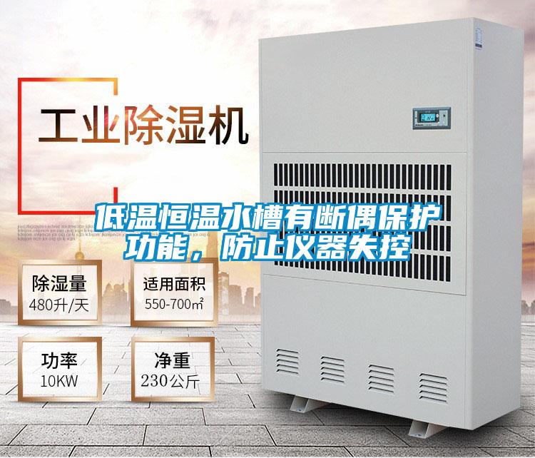 低溫恒溫水槽有斷偶保護(hù)功能，防止儀器失控