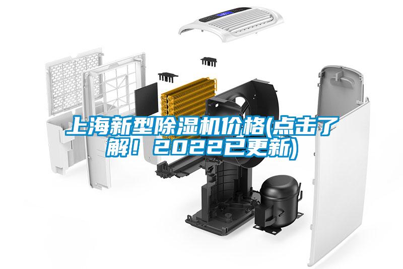 上海新型除濕機價格(點擊了解！2022已更新)