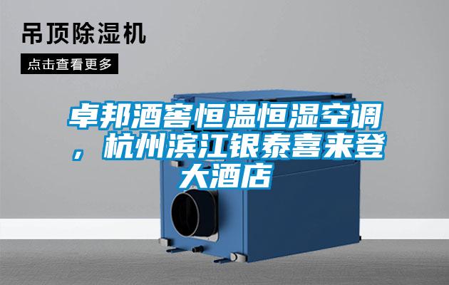 卓邦酒窖恒溫恒濕空調(diào)，杭州濱江銀泰喜來登大酒店