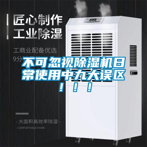 不可忽視除濕機日常使用中九大誤區(qū)?。。?/></p>
						    <p style=