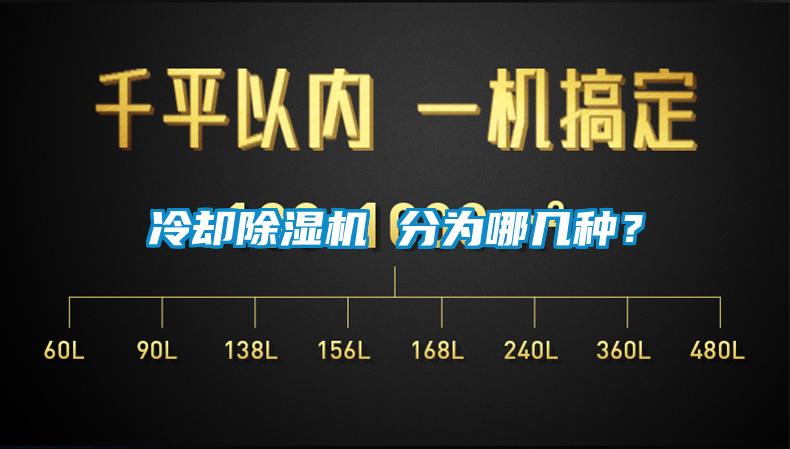 冷卻除濕機(jī) 分為哪幾種？