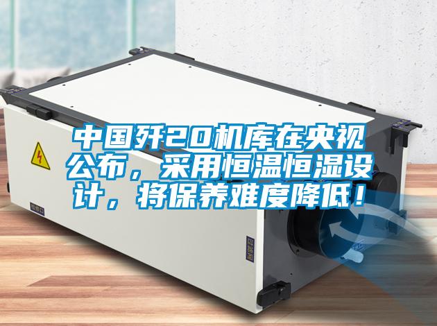 中國殲20機(jī)庫在央視公布，采用恒溫恒濕設(shè)計，將保養(yǎng)難度降低！