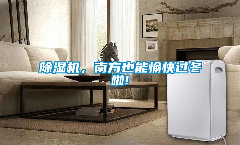 除濕機(jī)，南方也能愉快過冬啦!