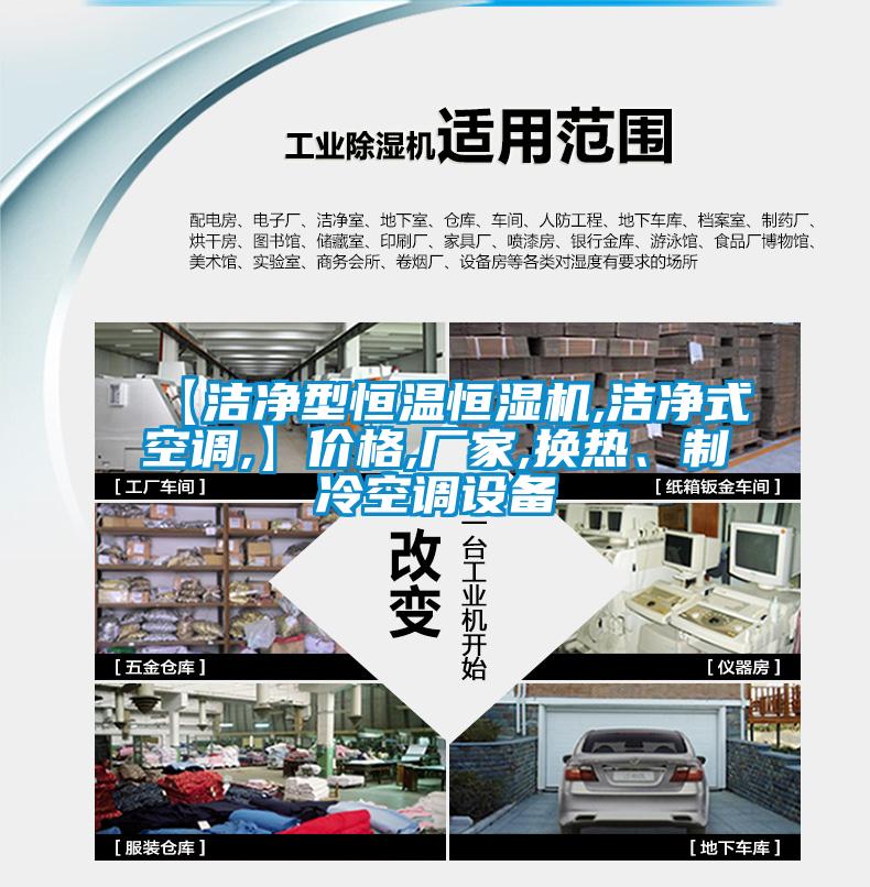 【潔凈型恒溫恒濕機(jī),潔凈式空調(diào),】?jī)r(jià)格,廠家,換熱、制冷空調(diào)設(shè)備