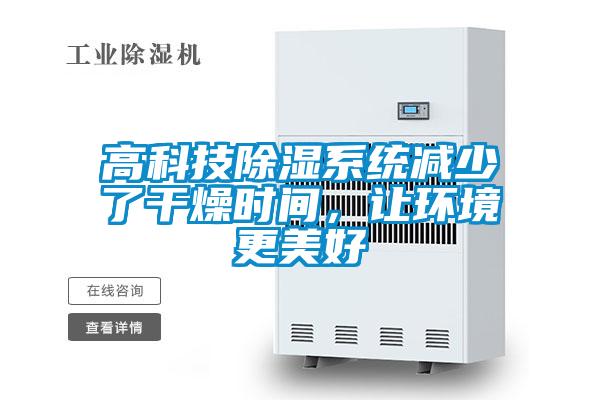 高科技除濕系統(tǒng)減少了干燥時間，讓環(huán)境更美好