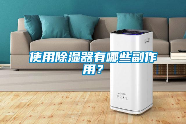使用除濕器有哪些副作用？