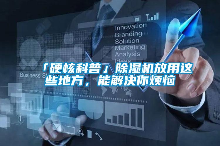 「硬核科普」除濕機放用這些地方，能解決你煩惱