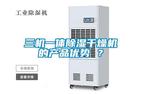 三機(jī)一體除濕干燥機(jī)的產(chǎn)品優(yōu)勢 ？