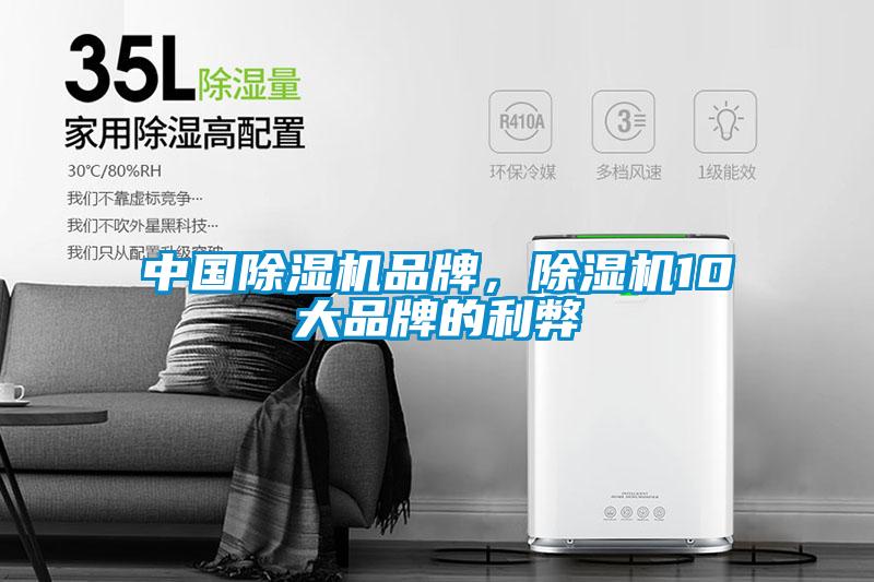 中國(guó)除濕機(jī)品牌，除濕機(jī)10大品牌的利弊
