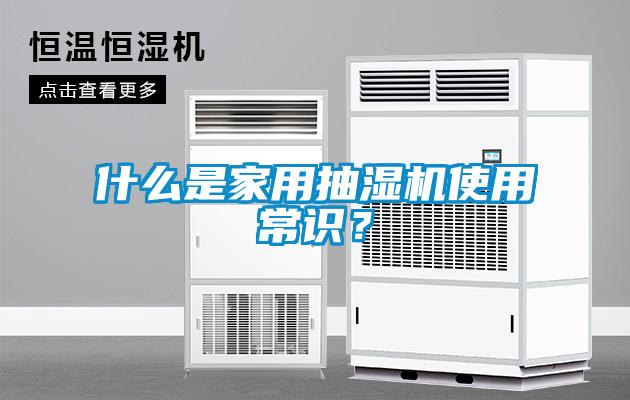 什么是家用抽濕機(jī)使用常識？