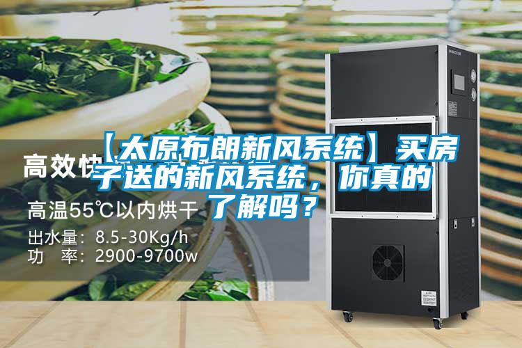 【太原布朗新風(fēng)系統(tǒng)】買房子送的新風(fēng)系統(tǒng)，你真的了解嗎？