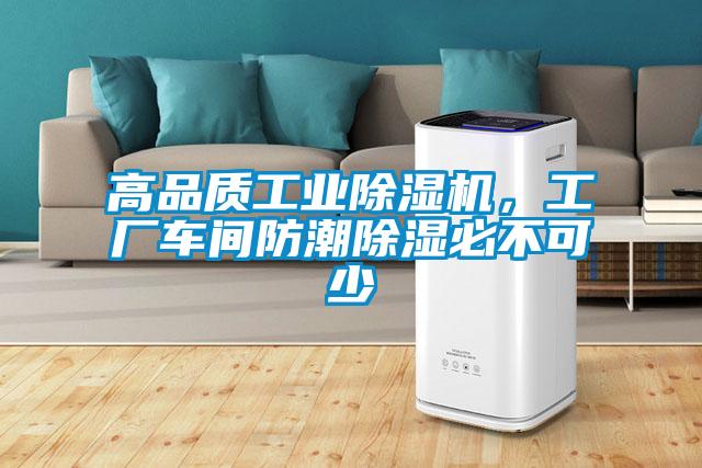 高品質工業(yè)除濕機，工廠車間防潮除濕必不可少