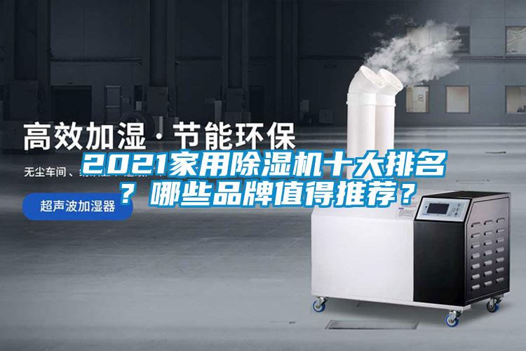 2021家用除濕機(jī)十大排名？哪些品牌值得推薦？