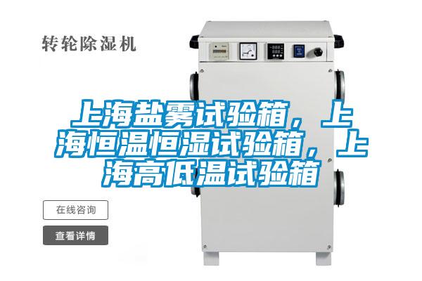 上海鹽霧試驗(yàn)箱，上海恒溫恒濕試驗(yàn)箱，上海高低溫試驗(yàn)箱