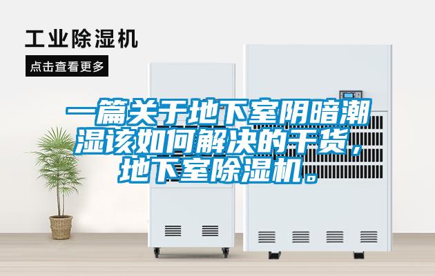 一篇關(guān)于地下室陰暗潮濕該如何解決的干貨，地下室除濕機(jī)。