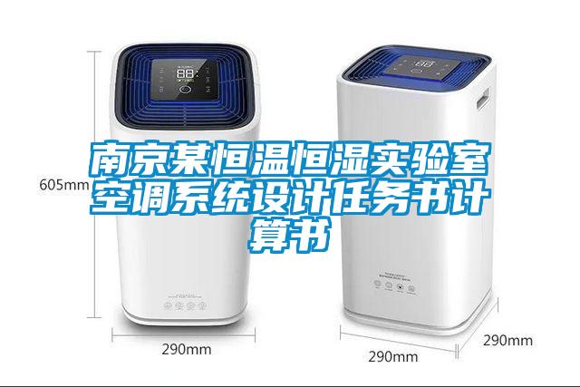 南京某恒溫恒濕實驗室空調系統(tǒng)設計任務書計算書