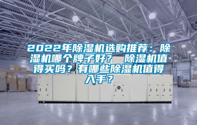 2022年除濕機選購推薦：除濕機哪個牌子好？ 除濕機值得買嗎？有哪些除濕機值得入手？