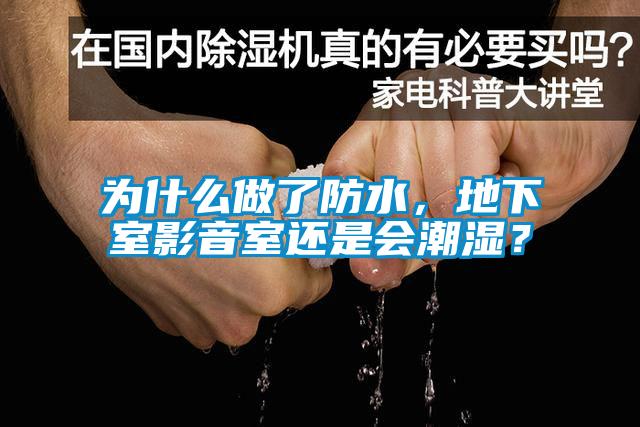 為什么做了防水，地下室影音室還是會(huì)潮濕？