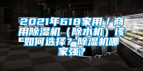 2021年618家用／商用除濕機（除水機）該如何選擇？除濕機哪家強？