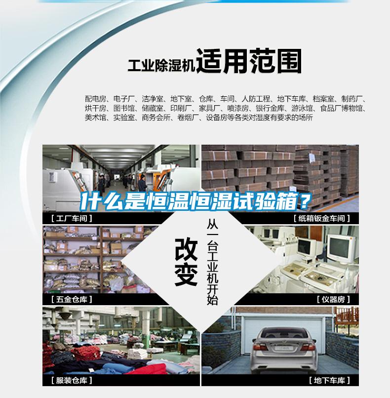 什么是恒溫恒濕試驗箱？