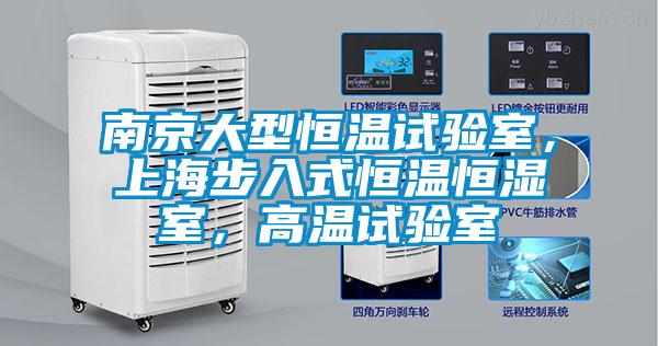 南京大型恒溫試驗(yàn)室，上海步入式恒溫恒濕室，高溫試驗(yàn)室