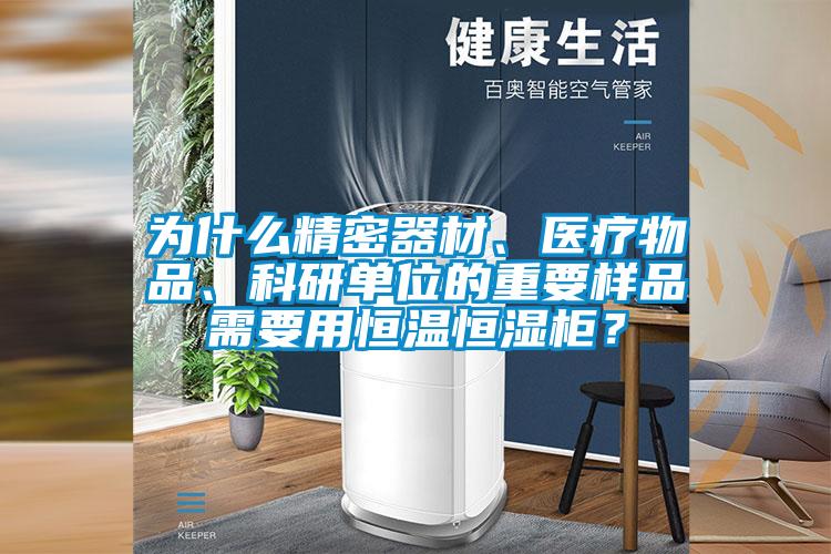為什么精密器材、醫(yī)療物品、科研單位的重要樣品需要用恒溫恒濕柜？