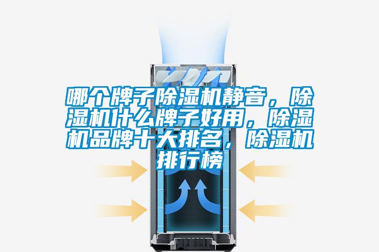 哪個牌子除濕機靜音，除濕機什么牌子好用，除濕機品牌十大排名，除濕機排行榜