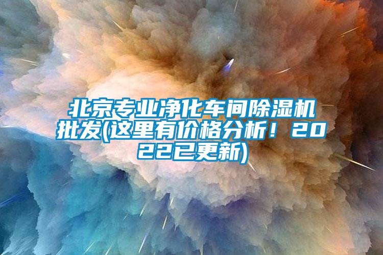 北京專業(yè)凈化車間除濕機批發(fā)(這里有價格分析！2022已更新)