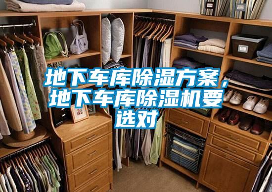 地下車庫除濕方案，地下車庫除濕機要選對