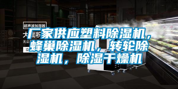 廠家供應塑料除濕機，蜂巢除濕機，轉輪除濕機，除濕干燥機