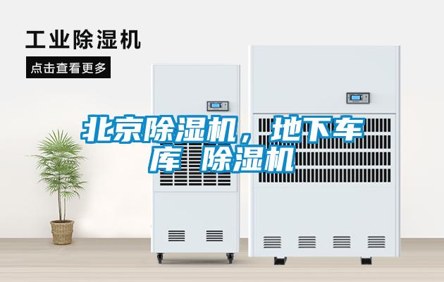 北京除濕機，地下車庫 除濕機