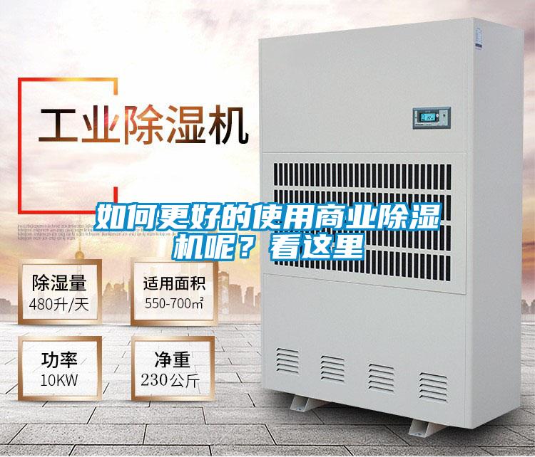 如何更好的使用商業(yè)除濕機(jī)呢？看這里