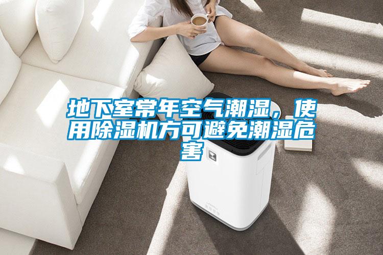 地下室常年空氣潮濕，使用除濕機方可避免潮濕危害