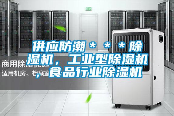 供應(yīng)防潮＊＊＊除濕機(jī)，工業(yè)型除濕機(jī)，食品行業(yè)除濕機(jī)