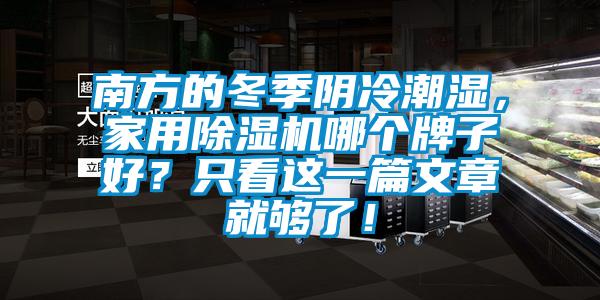 南方的冬季陰冷潮濕，家用除濕機哪個牌子好？只看這一篇文章就夠了！