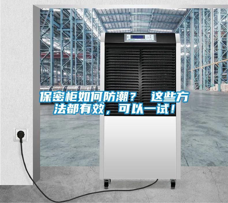 保密柜如何防潮？ 這些方法都有效，可以一試！