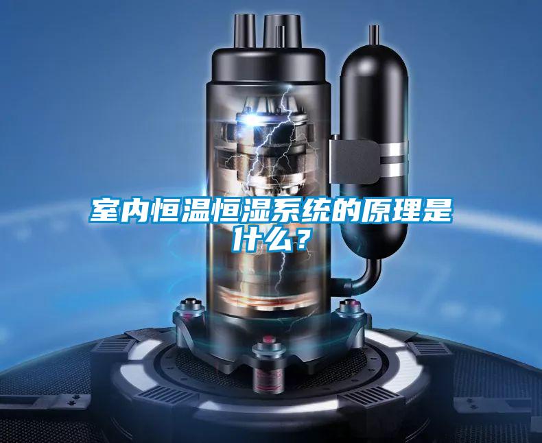 室內(nèi)恒溫恒濕系統(tǒng)的原理是什么？