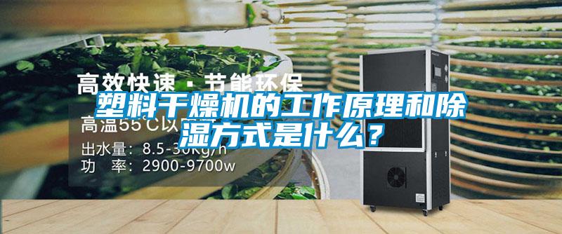 塑料干燥機(jī)的工作原理和除濕方式是什么？
