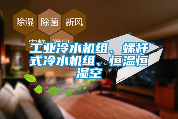 工業(yè)冷水機組、螺桿式冷水機組、恒溫恒濕空