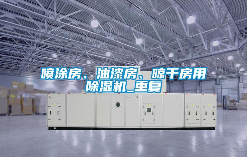 噴涂房、油漆房、晾干房用除濕機(jī)_重復(fù)