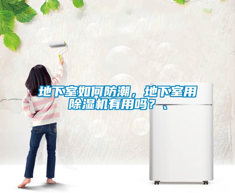 地下室如何防潮，地下室用除濕機有用嗎？、