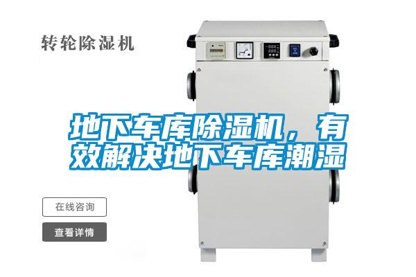 地下車庫除濕機(jī)，有效解決地下車庫潮濕