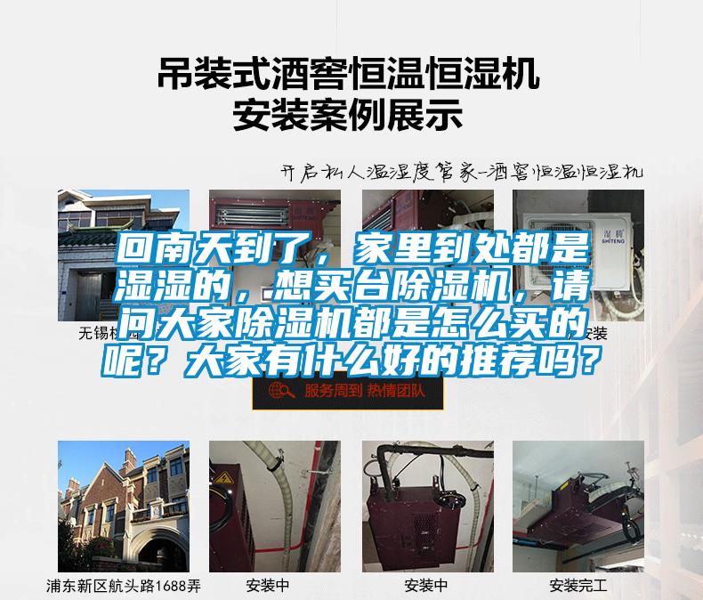 回南天到了，家里到處都是濕濕的，想買臺除濕機，請問大家除濕機都是怎么買的呢？大家有什么好的推薦嗎？