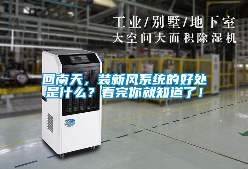 回南天，裝新風系統(tǒng)的好處是什么？看完你就知道了！