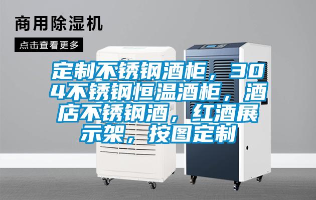 定制不銹鋼酒柜，304不銹鋼恒溫酒柜，酒店不銹鋼酒，紅酒展示架，按圖定制