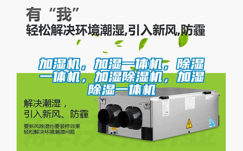 加濕機，加濕一體機，除濕一體機，加濕除濕機，加濕除濕一體機