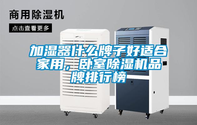 加濕器什么牌子好適合家用，臥室除濕機(jī)品牌排行榜