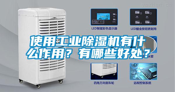 使用工業(yè)除濕機有什么作用？有哪些好處？