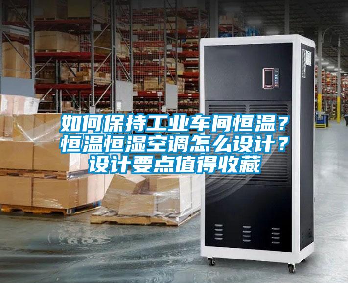 如何保持工業(yè)車間恒溫？恒溫恒濕空調(diào)怎么設(shè)計(jì)？設(shè)計(jì)要點(diǎn)值得收藏